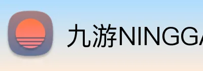 九游NINGGAME官网 logo